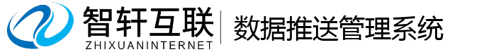 数据推送管理系统
